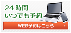 WEB予約はこちら